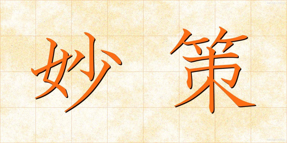 妙策 (みょうさく)