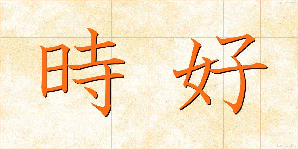時好 (じこう)