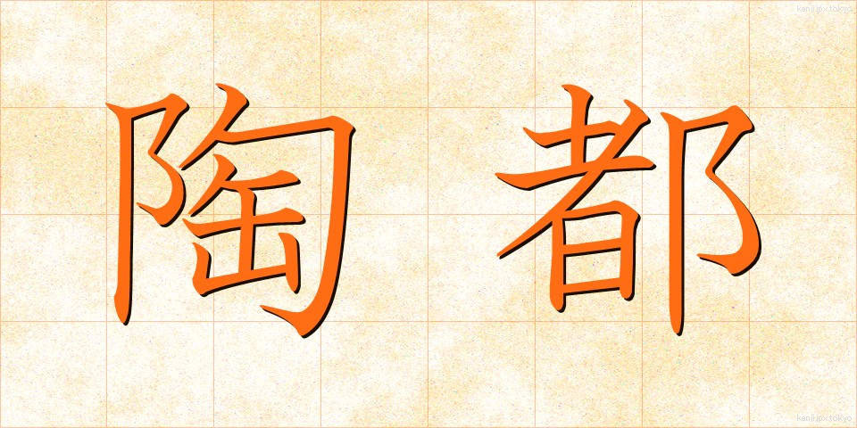 陶都 (とうと)