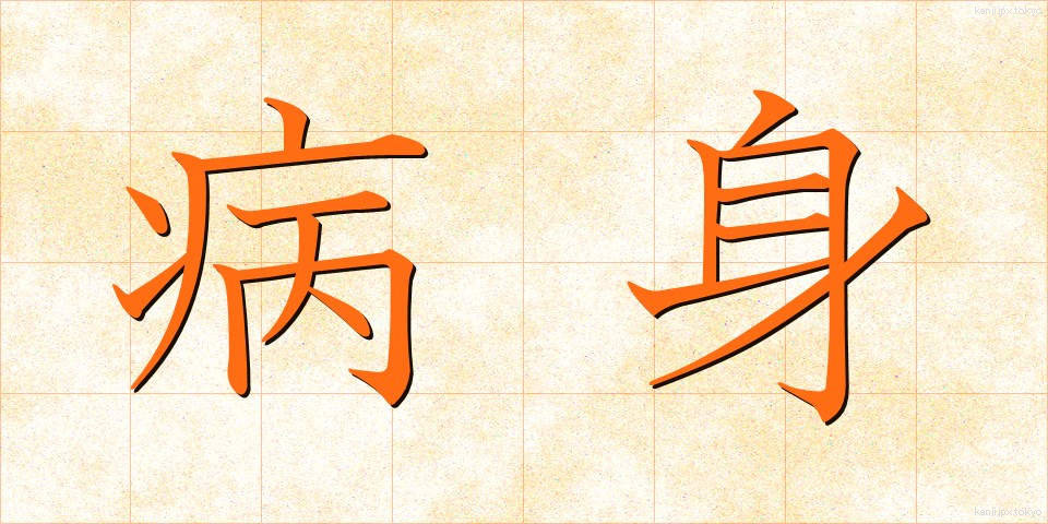 病身 (びょうしん)