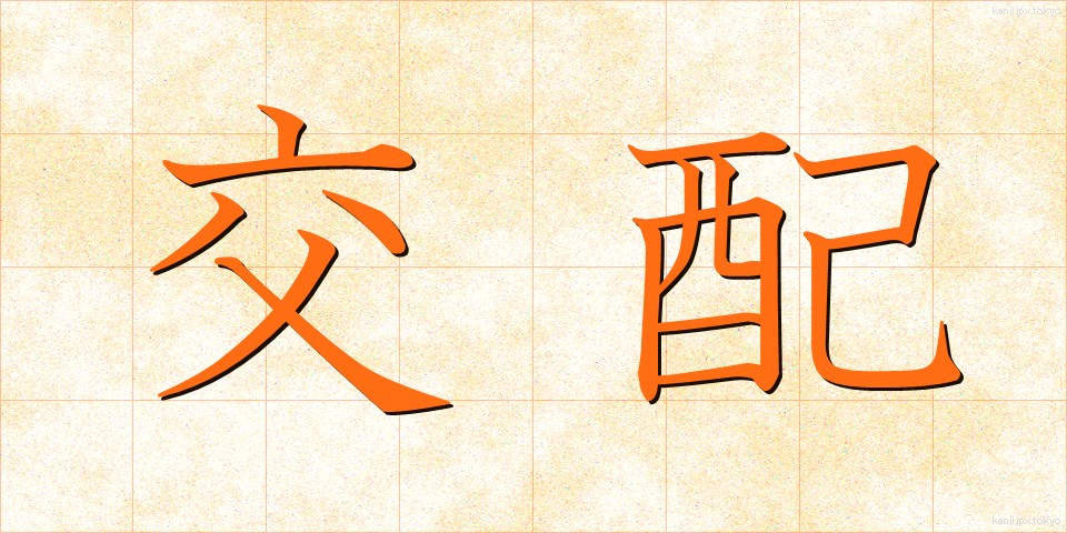 交配 (こうはい)