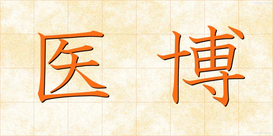 医博 (いはく)