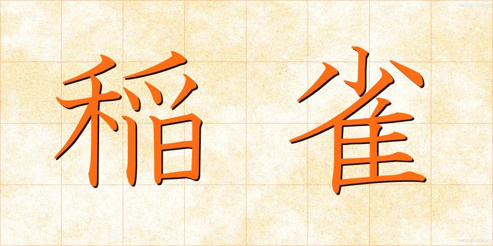 稲雀 (いなすずめ)