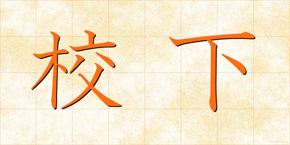 校下 (こうか)