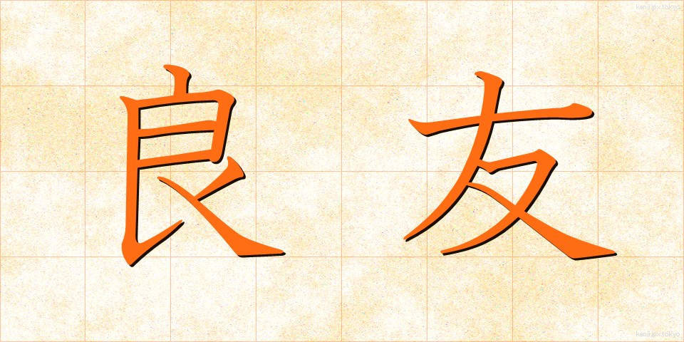 良友 (りょうゆう)