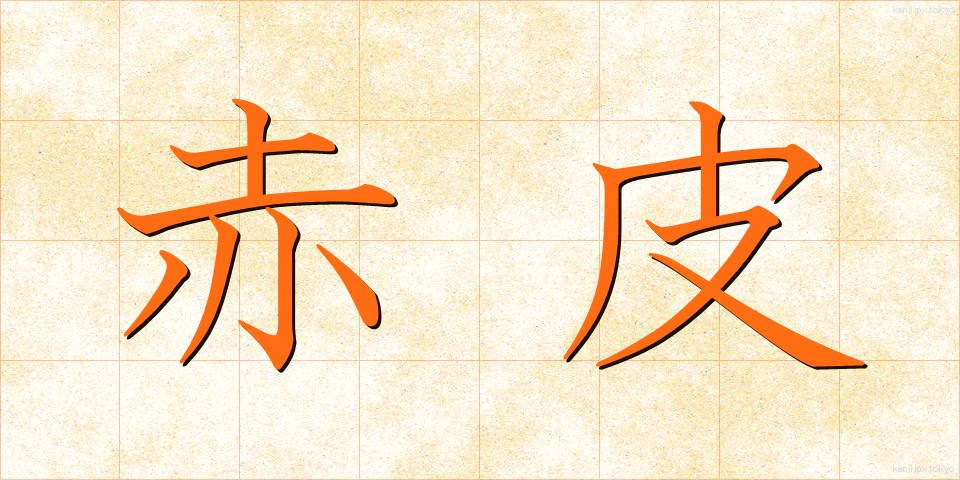 赤皮 (あかわ)