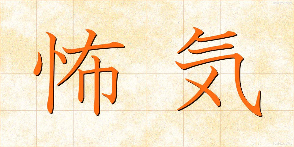 怖気 (おじけ)