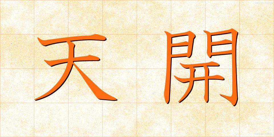 天開 (てんかい)