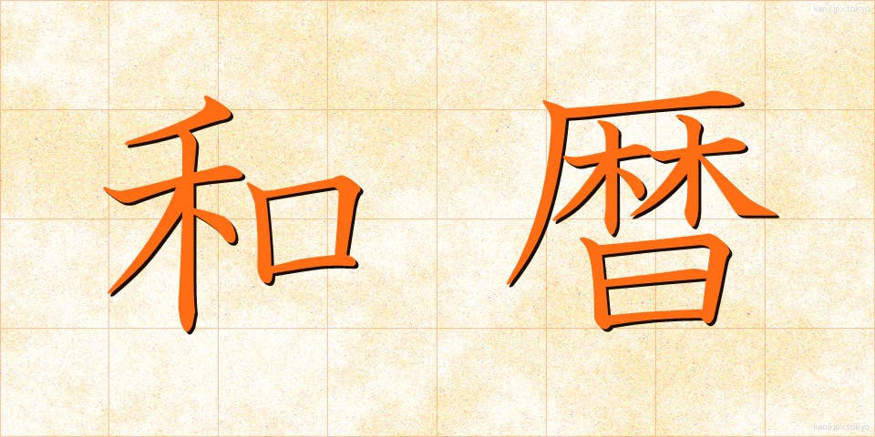 和暦 (われき)