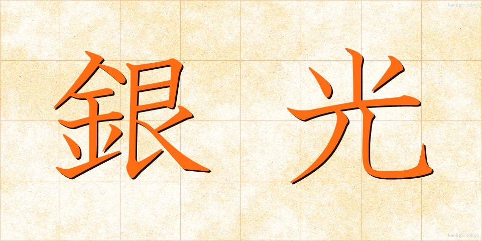 銀光 (ぎんこう)