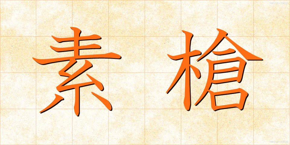 素槍 (すやり)