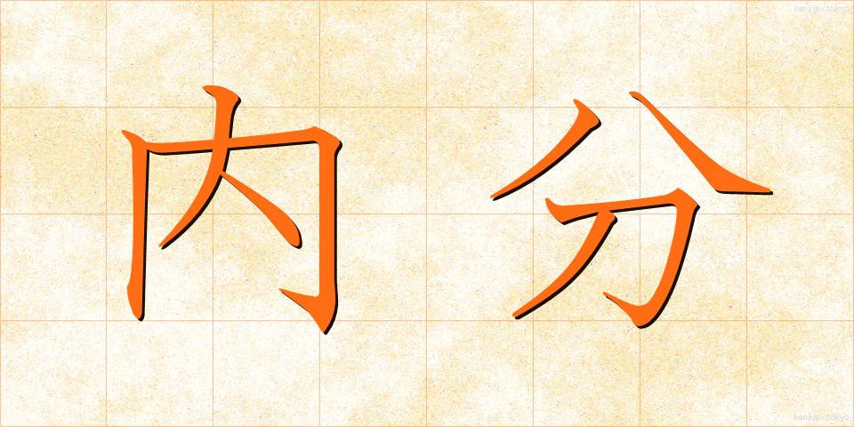 内分 (ないぶん)