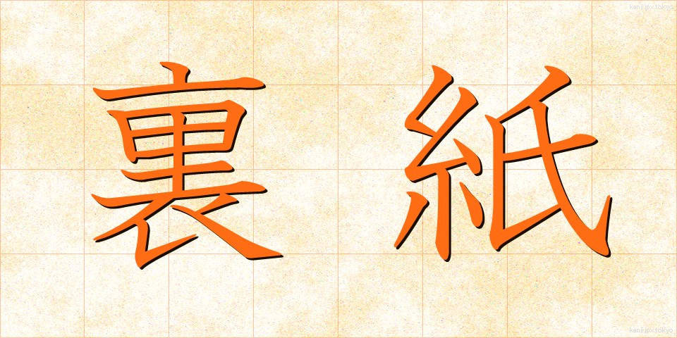 裏紙 (うらがみ)