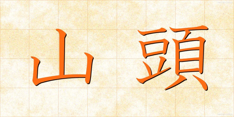 山頭 (さんとう)
