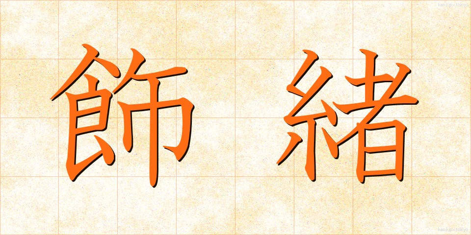 飾緒 (かざお)