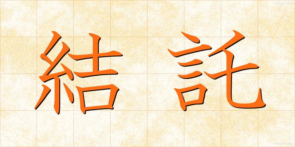 結託 (けったく)