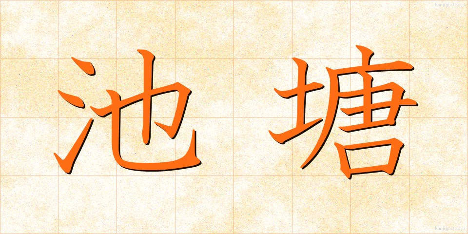 池塘 (ちとう)