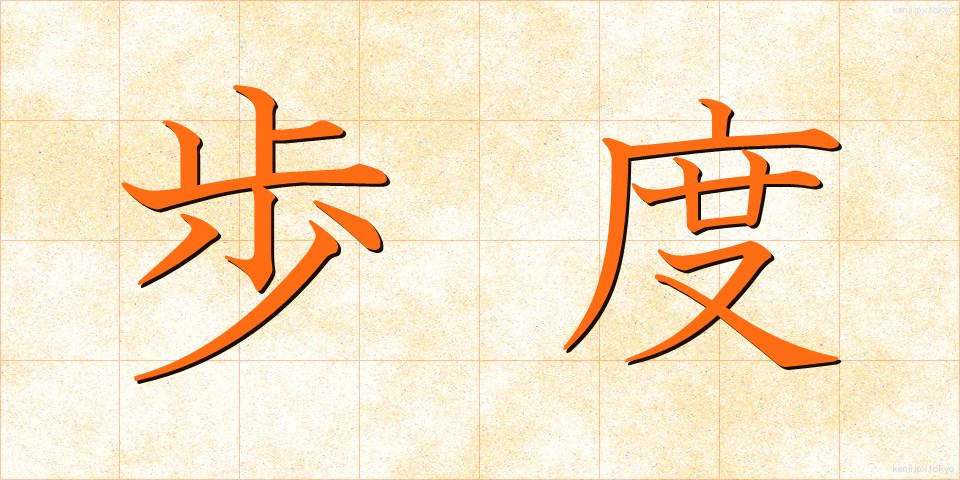 歩度 (ほど)