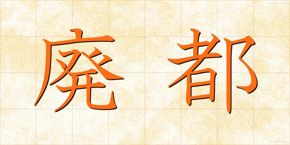廃都 (はいと)