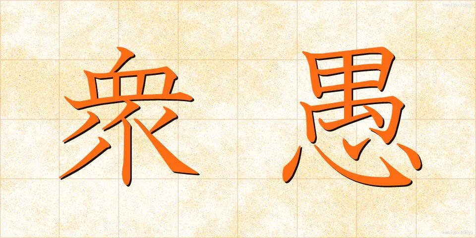 衆愚 (しゅうぐ)