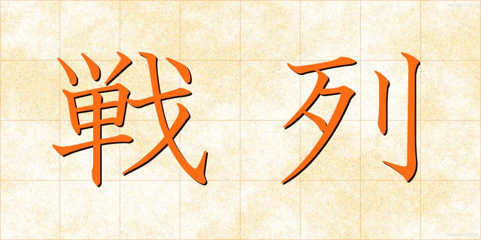 戦列 (せんれつ)