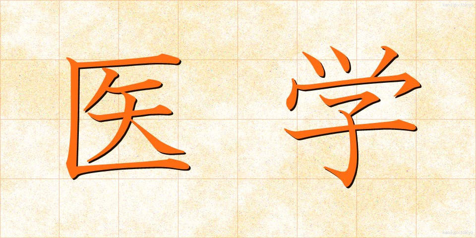 医学 (いがく)