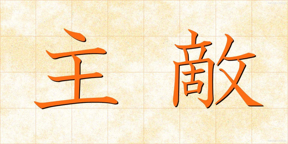 主敵 (しゅてき)