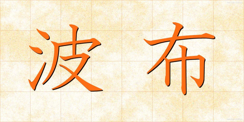 波布 (はぶ)