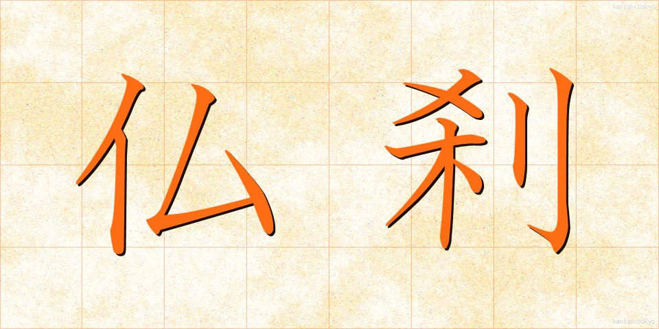 仏刹 (ぶっさつ)
