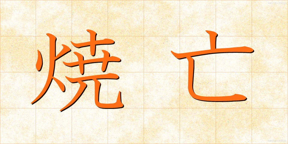 焼亡 (しょうぼう)