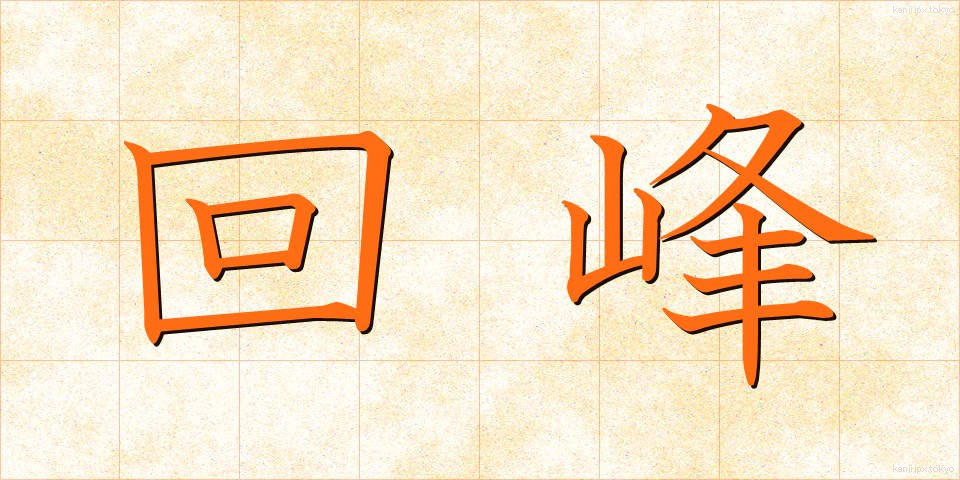 回峰 (かいほう)