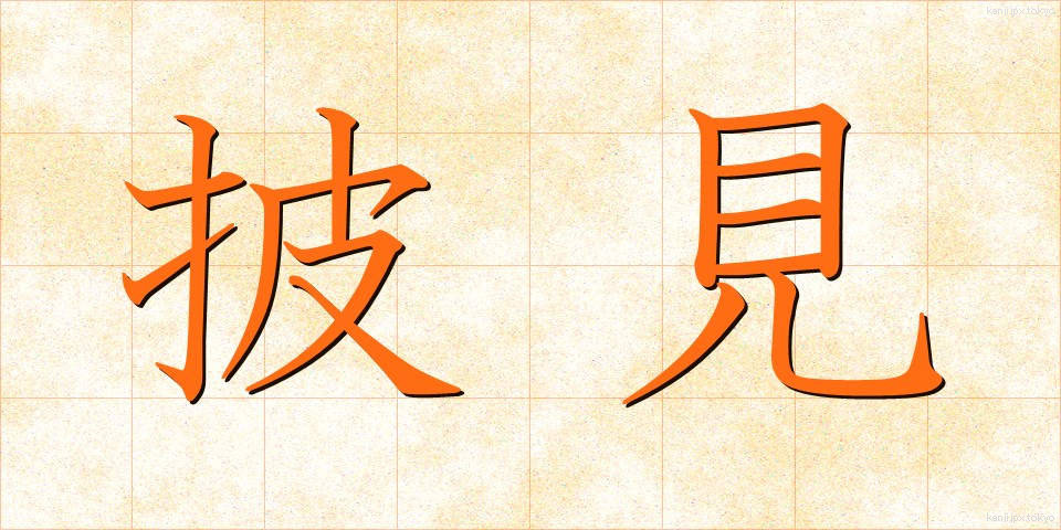 披見 (ひけん)