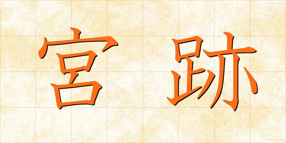 宮跡 (みやあと)