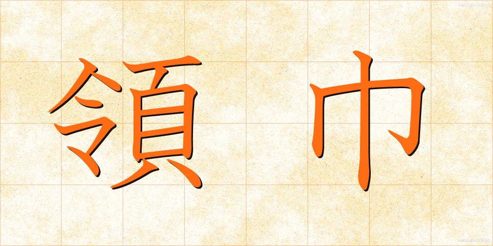領巾 (りょうきん)