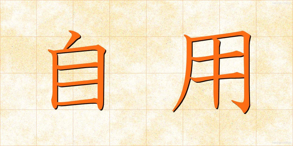 自用 (じよう)