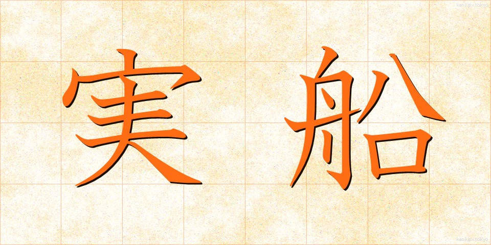 実船 (じっせん)