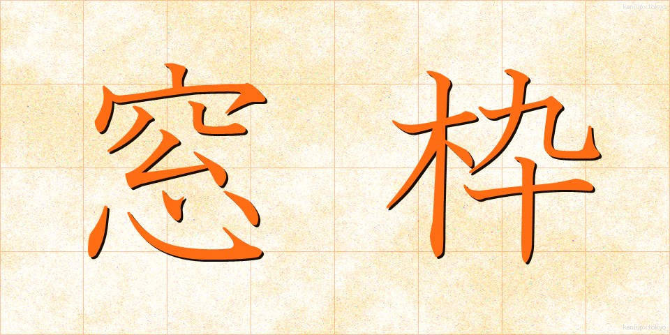 窓枠 (まどわく)