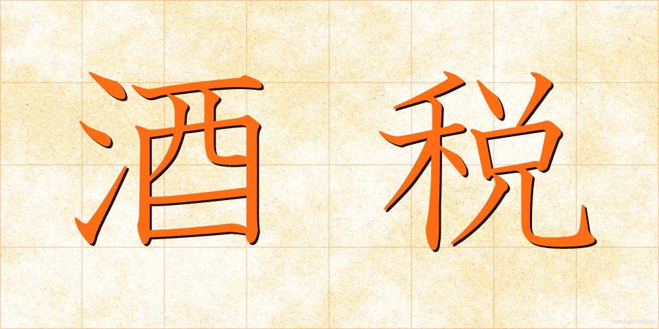 酒税 (しゅぜい)