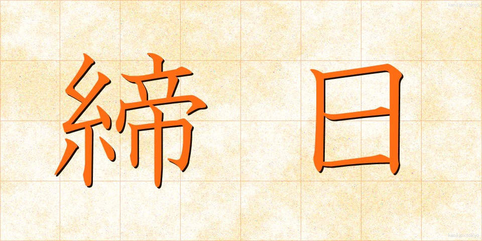 締日 (しめび)