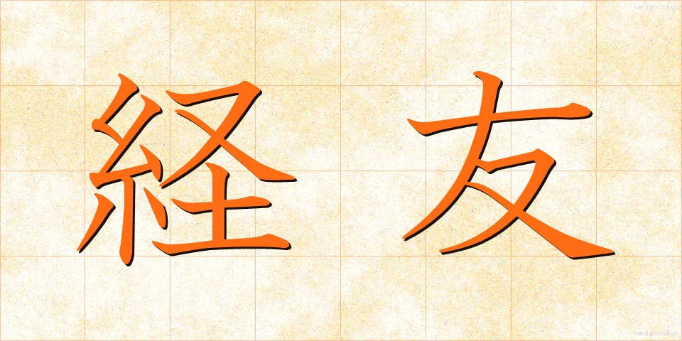 経友 (けいゆう)