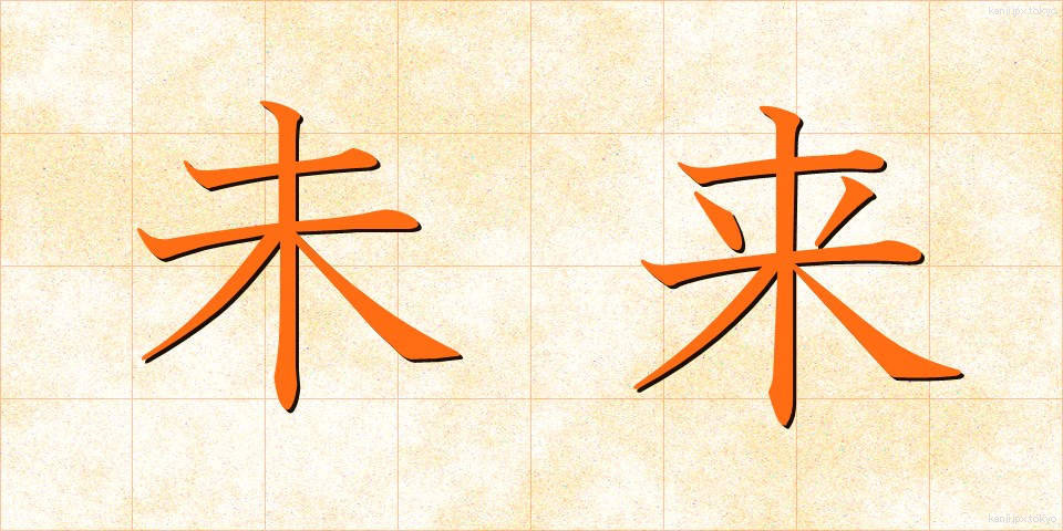 未来 (みらい)