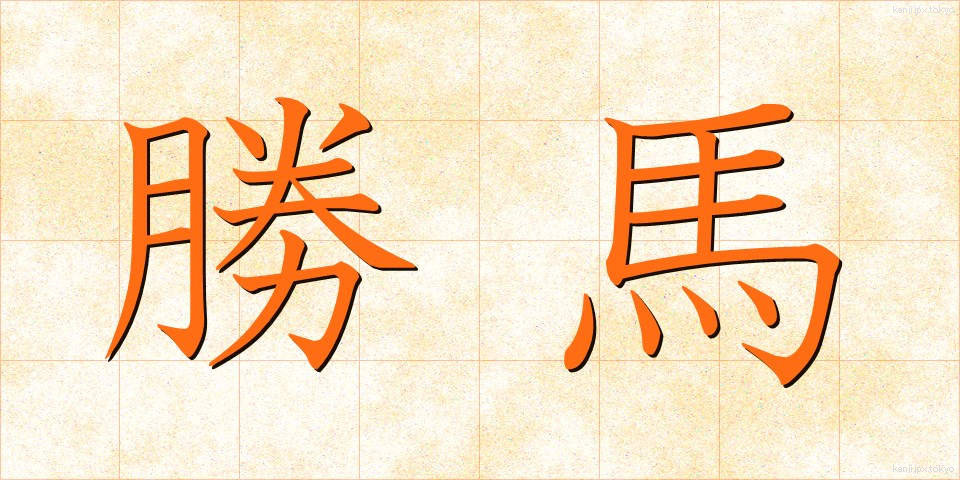 勝馬 (しょうば)