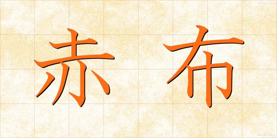 赤布 (あかぬの)