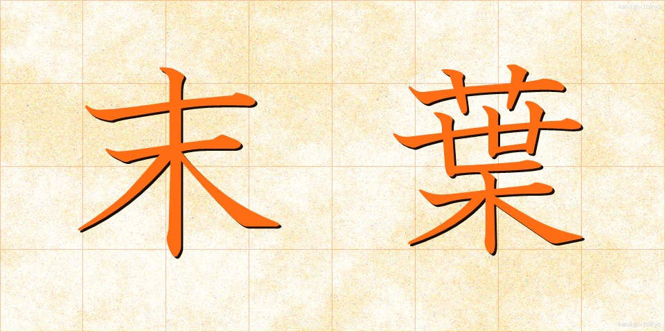 末葉 (まつよう)