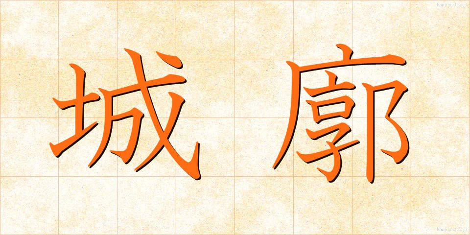 城廓 (じょうかく)
