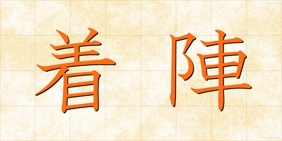 着陣 (ちゃくじん)