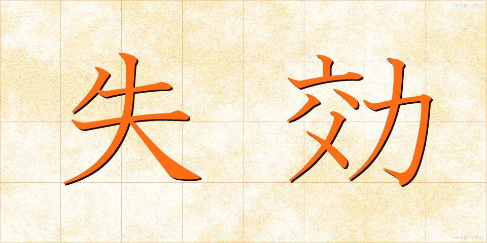 失効 (しっこう)