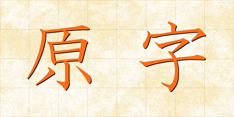 原字 (げんじ)