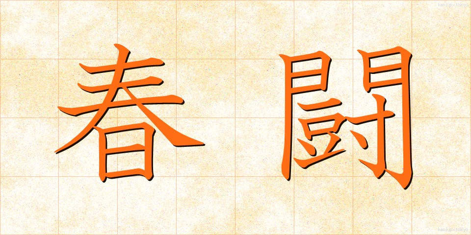 春闘 (しゅんとう)