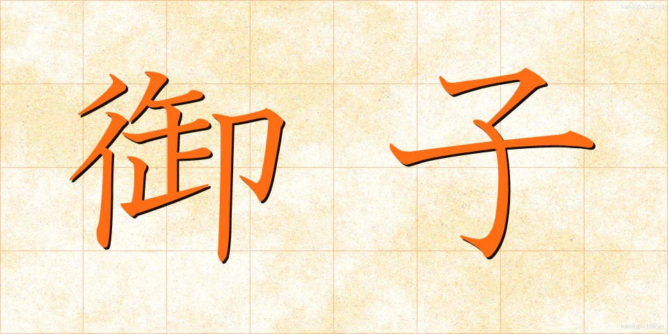 御子 (みこ)